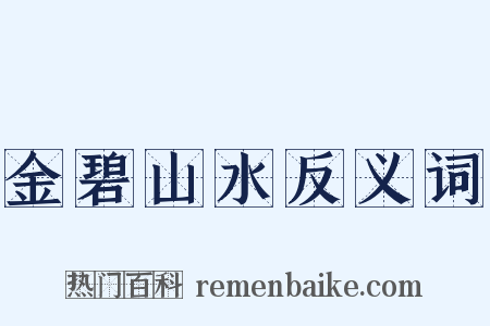 金碧山水反义词是什么意思的图片